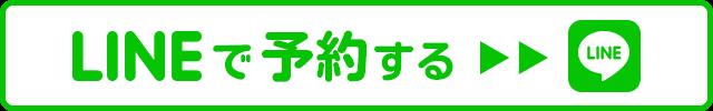 LINEで予約