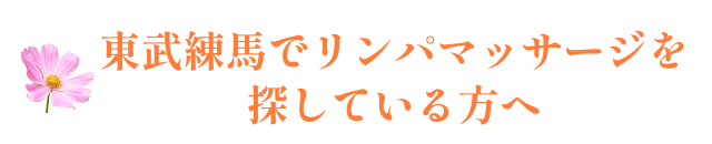 東武練馬でリンパマッサージを探している方へ