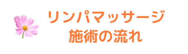 リンパマッサージ施術の流れ