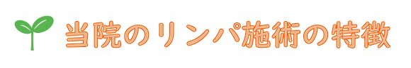 当院のリンパ施術の特徴