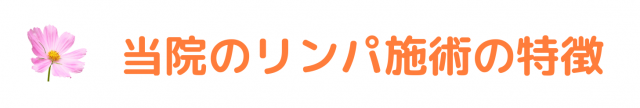 当院のリンパ施術の特徴