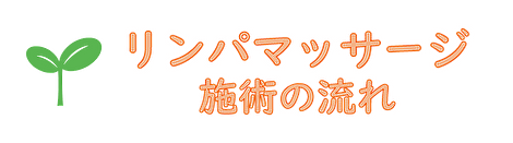 リンパマッサージ施術の流れ