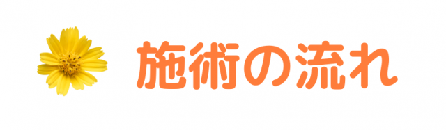 施術の流れ