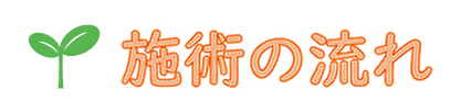 施術の流れ