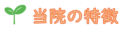 当院の特徴