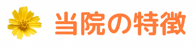 当院の特徴