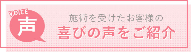 お客様の喜びの声