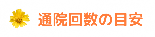 通院回数の目安